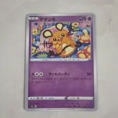 大特価】ポケモンカード デデンネ CP2 伝説キラコレクション 010/027
