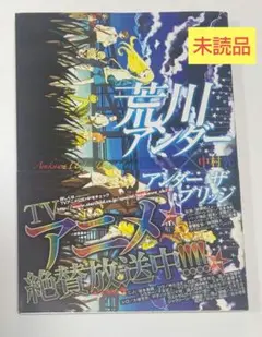 荒川アンダー×アンダーザブリッジ 2010年 初版 未読品 ヤングガンガン