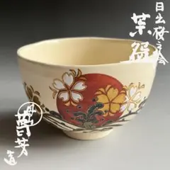 茶道具 丹山窯 小峠葛芳 作 鉄刷毛目 茶碗 共箱 共布 栞 茶器 抹茶碗 新品 2025年最新】小峠葛芳の人気アイテム - メルカリ