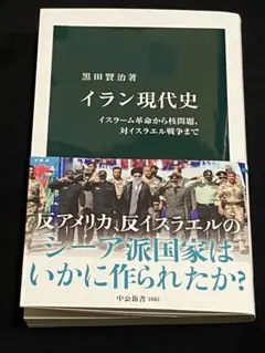 イラン現代史 : イスラーム革命から核問題、対イスラエル戦争まで