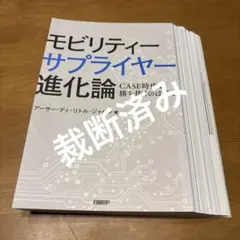 (裁断済)モビリティサプライヤー進化論