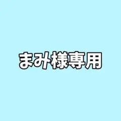 専用ページ