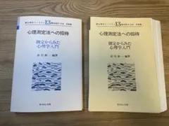 裁断済 心理測定法への招待 測定からみた心理学入門