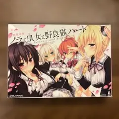 ノラと皇女と野良猫ハート 初回限定版　ノラとと