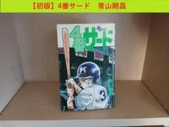 名探偵コナン作者‼️レア本】 4番サード 初版1巻 青山剛昌 - メルカリ