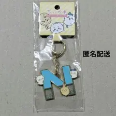 [新品未開封] chiikawa ちいかわ アルファベットキーホルダー【N】