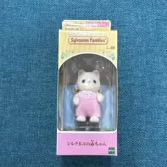 新品未開封　シルバニアファミリー　シルクネコの赤ちゃん