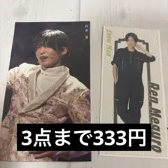 【３点まで333円】　SnowMan 目黒蓮　‘推し’おり