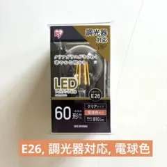 【新品未開封】調光器IRIS OHYAMA LEDフィラメント電球 E26