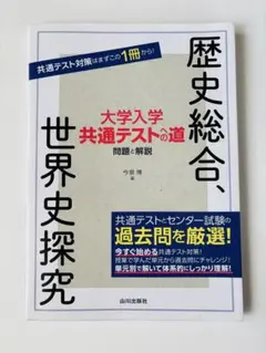 大学入学共通テストへの道　歴史総合、世界史探究