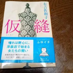 仮縫