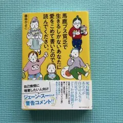 馬鹿ブス貧乏で生きるしかないあなたに愛をこめて書いたので読んでください
