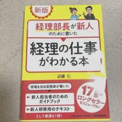 経理の仕事がわかる本 新版