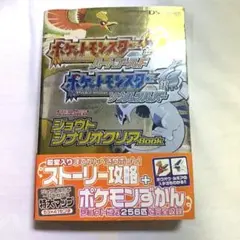 【ポケモン攻略本】ハートゴールド・ソウルシルバー ジョウトシナリオクリアBOOK