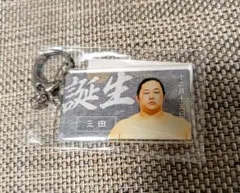 新品未使用 大相撲ファンクラブ バースデーキーホルダー 三田関
