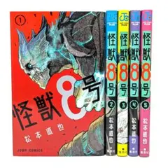 怪獣8号 1〜5巻(2〜5初版)セット 松本直也