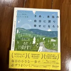 さあ、本当の自分に戻り幸せになろう 人生をシンプルに正しい軌道に戻す9つの習慣