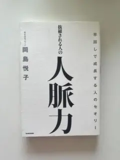 抜擢される人の人脈力　岡島悦子