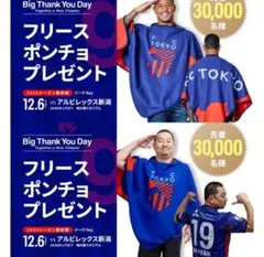 【新品未開封】FC東京 ポンチョ