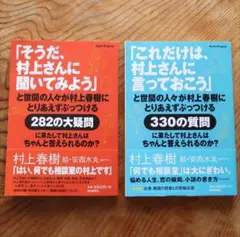 帯付き「村上さんに聞いてみよう、言っておこう」2冊セット（村上春樹、安西水丸）