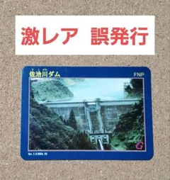 ダムカード⇨殿ダム 8月3日限定配布品　　　　　夏 ＋ 冬Ver. ダムカード⇨殿ダム 8月3日限定配布品 夏 ＋ 冬Ver. 【