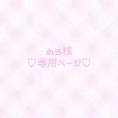 ♥専用ページ♥