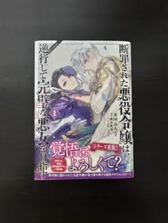 断罪された悪役令嬢は、逆行して完璧な悪女を目指す : @COMIC 1