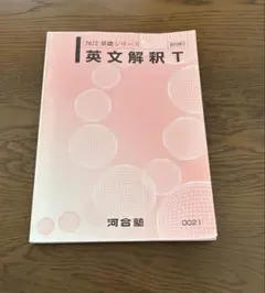 河合塾 2022 基礎シリーズ 英文解釈T