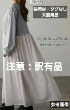 注意：訳有 HUG.U 切替 Wコットンロングワンピ