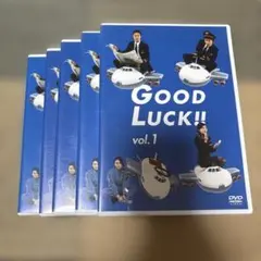 GOOD LUCK!! 第1巻〜第５巻