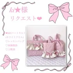 ki★様リクエスト❤︎レッスンバッグ.体操服袋.上靴袋