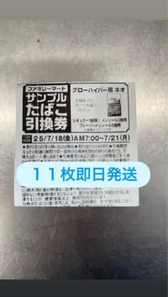 たばこ引換券　ファミマ　グローハイパー　ネオ　11枚