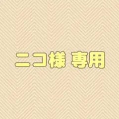 ニコ様 専用