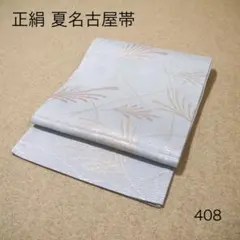 早い者勝ち！着物通の必須アイテム！！中古 正絹 夏袋帯 No.443 - メルカリ