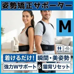 【美姿勢】Mサイズ　猫背矯正サポーター 背筋ベルト 男女兼用 通気性 調整可能
