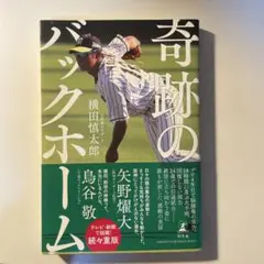 奇跡のバックホーム 横田慎太郎著のサムネイル