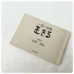 一日一日を生きる　ミニ本　石川洋　ぱるす出版