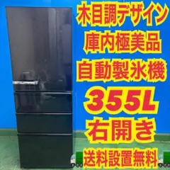 376 木目調デザイン　大型冷蔵庫　右開き　300L〜400L 自動製氷機付きのサムネイル
