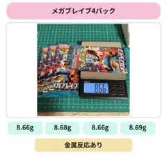 メガブレイブ 拡張パック 4パック ポケモンカード　8.66～8.69