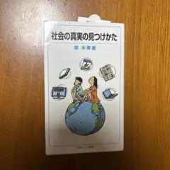 社会の真実の見つけ方 堤未果著