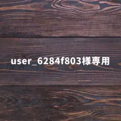 user_6284f803様 リクエスト 3点 まとめ商品