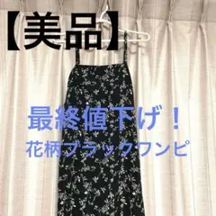 最終値下げ！美品 キャミワンピース 花植物柄 黒地 L 肩ひも調整可 春夏秋