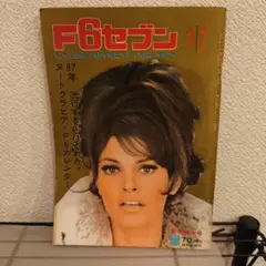 F6セブン 1967年1/7 当時物