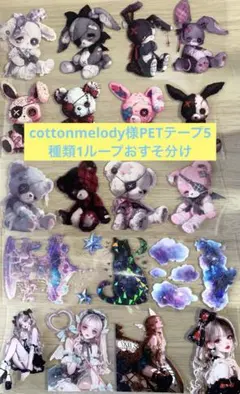 cotton melody様PETテープ5種類1ループおすそ分け