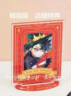 韓国版　魔男のイチ　1巻　店舗特典　アクリル スタンド　ステッカー