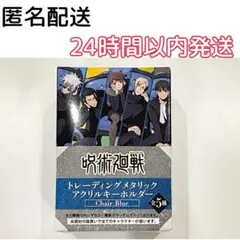 呪術廻戦 トレーディングメタリックアクリルキーホルダー Chair:Blue