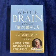 WHOLE BRAIN(ホール・ブレイン) 心が軽くなる「脳」の動かし方