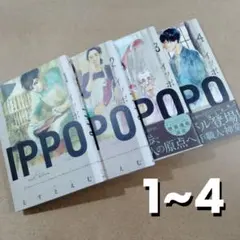 IPPO イッポ 1巻〜4巻セット えすとえむ　　　　　　　　　　　615376