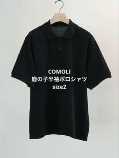 COMOLI 鹿の子半袖ポロシャツのサムネイル