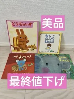 最終値下げ【美品】絵本4冊セット どうぞのいす　おしっこちょっぴりもれたろう他